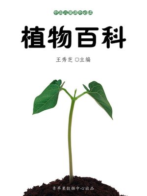 cover image of 植物百科